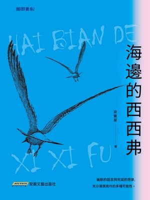 cover image of 海邊的西西弗